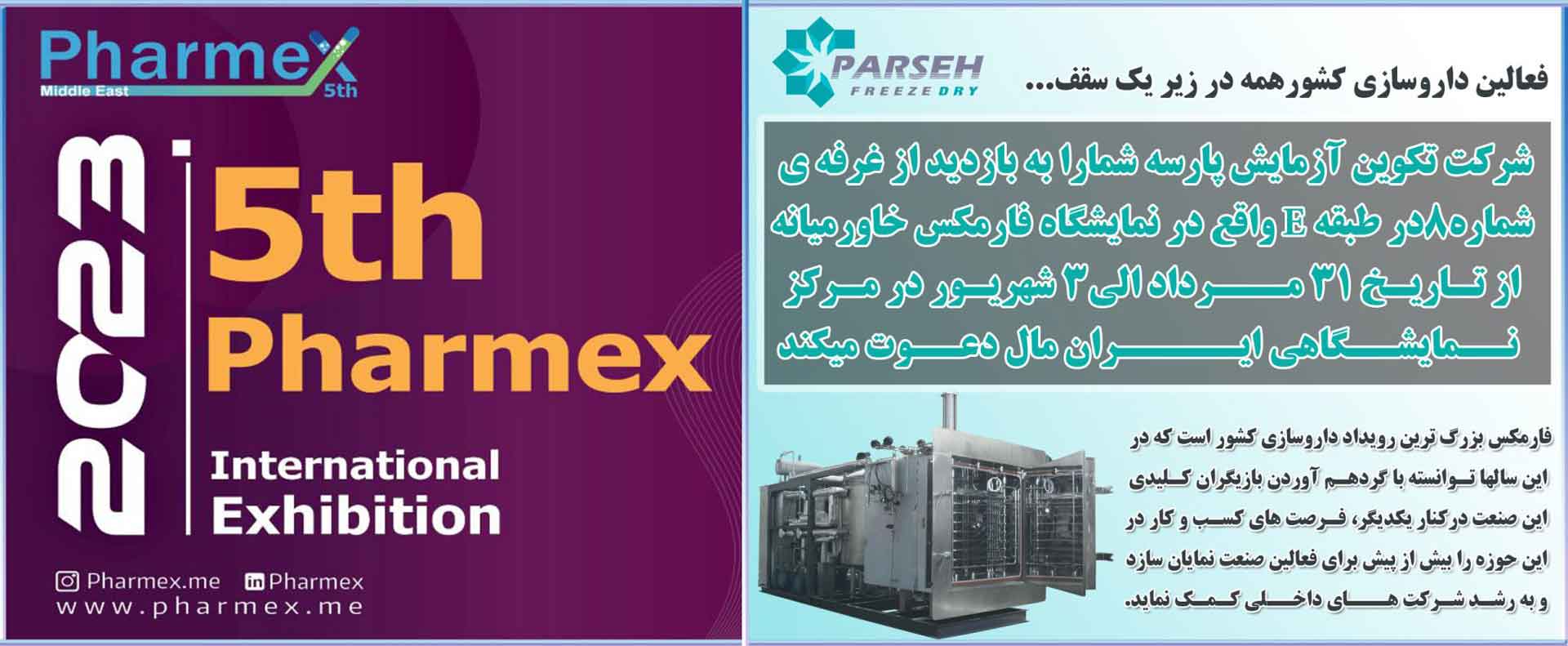 گروه صنعتی پارسه در پنجمین دوره از نمایشگاه فارمکس  خاورمیانه حضور می یابد.